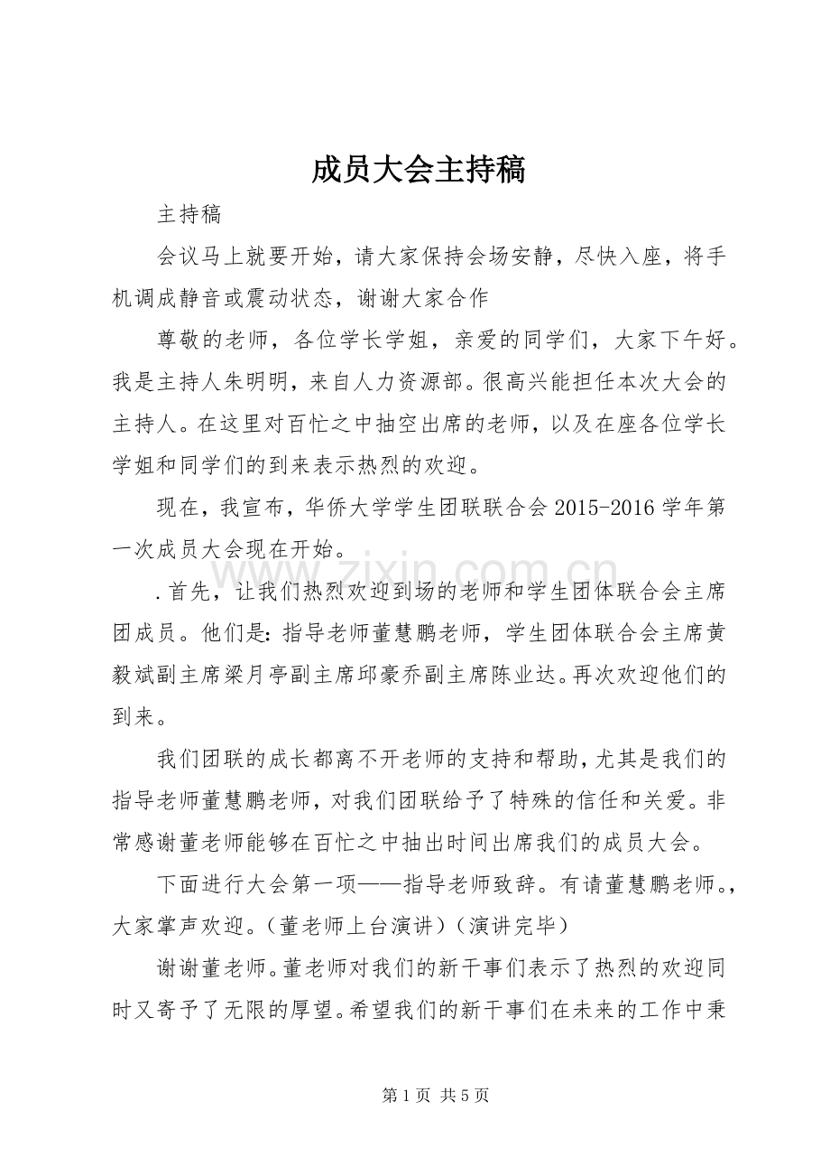 成员大会主持稿.docx_第1页