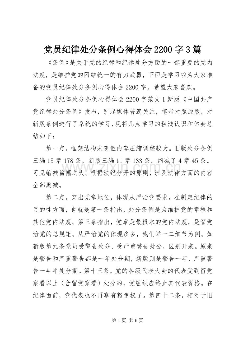 党员纪律处分条例心得体会2200字3篇.docx_第1页