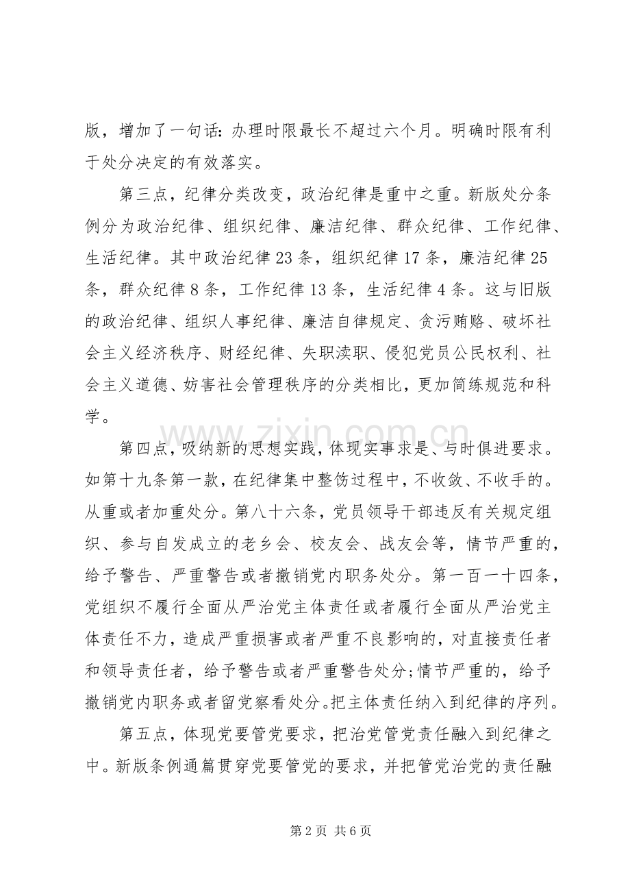 党员纪律处分条例心得体会2200字3篇.docx_第2页