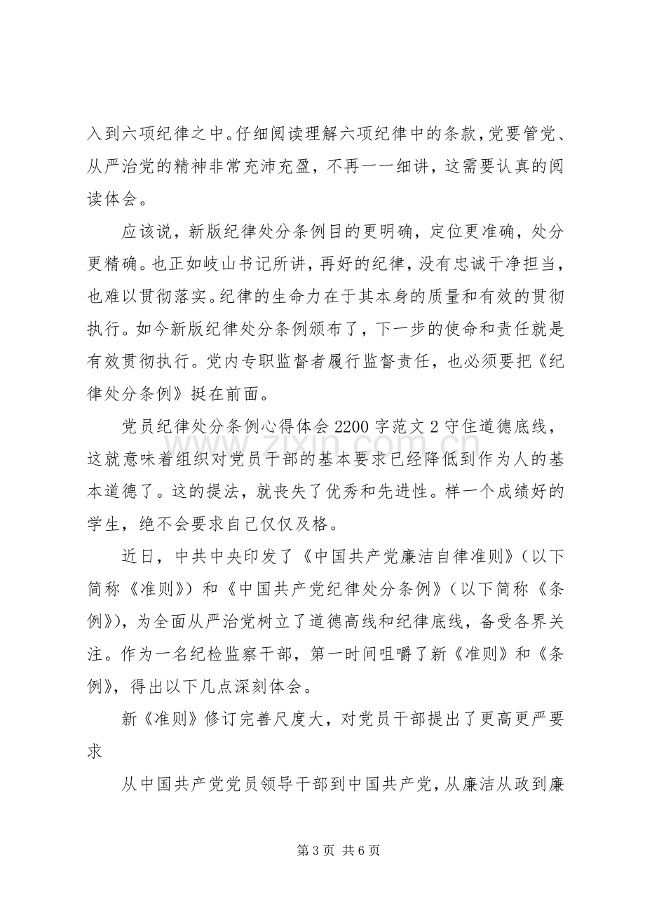 党员纪律处分条例心得体会2200字3篇.docx_第3页