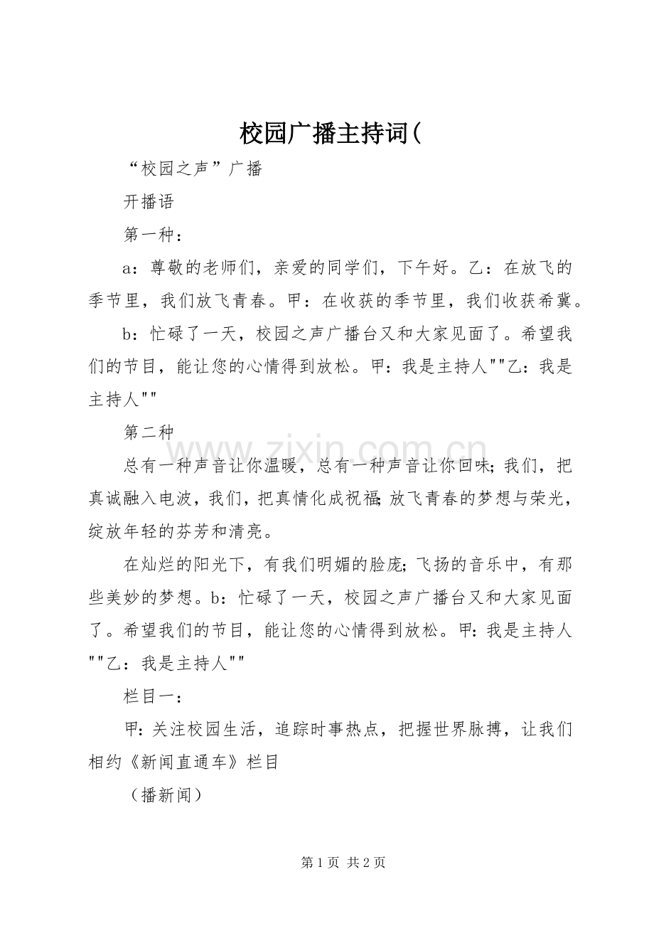 校园广播主持词(.docx_第1页