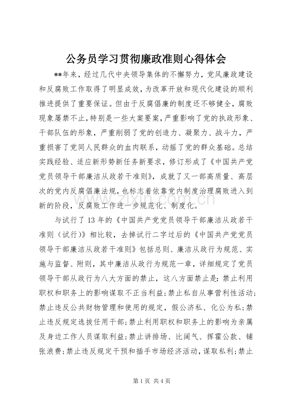 公务员学习贯彻廉政准则心得体会.docx_第1页