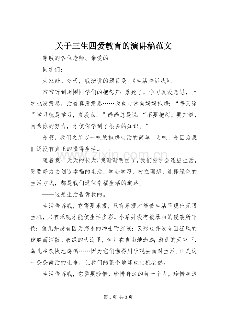 关于三生四爱教育的演讲稿范文.docx_第1页