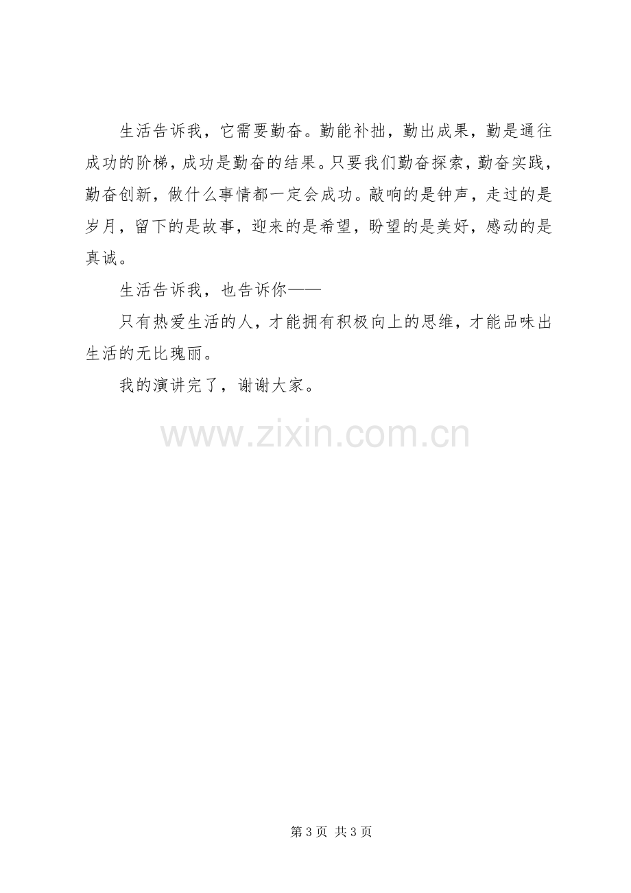 关于三生四爱教育的演讲稿范文.docx_第3页