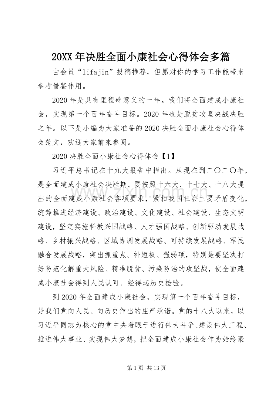 20XX年决胜全面小康社会心得体会多篇.docx_第1页