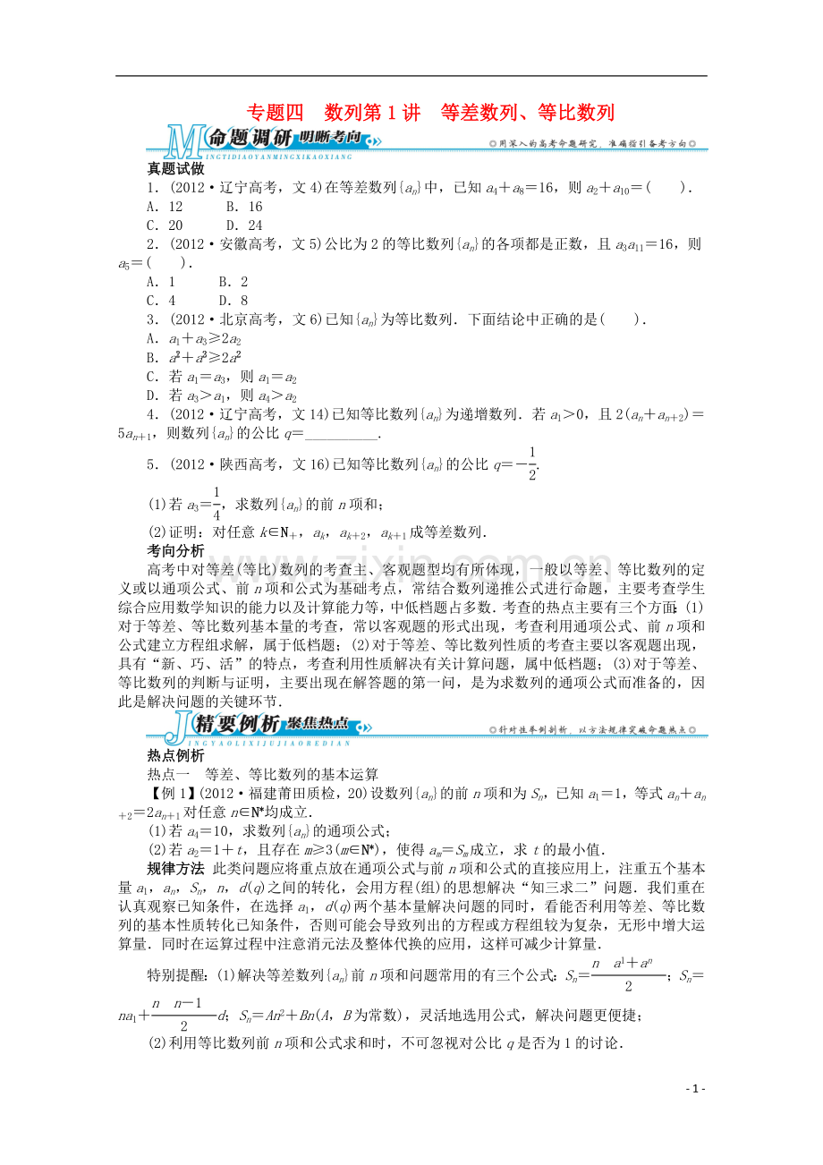 浙江省2013年高考数学第二轮复习-专题四-数列第1讲-等差数列、等比数列-文.doc_第1页