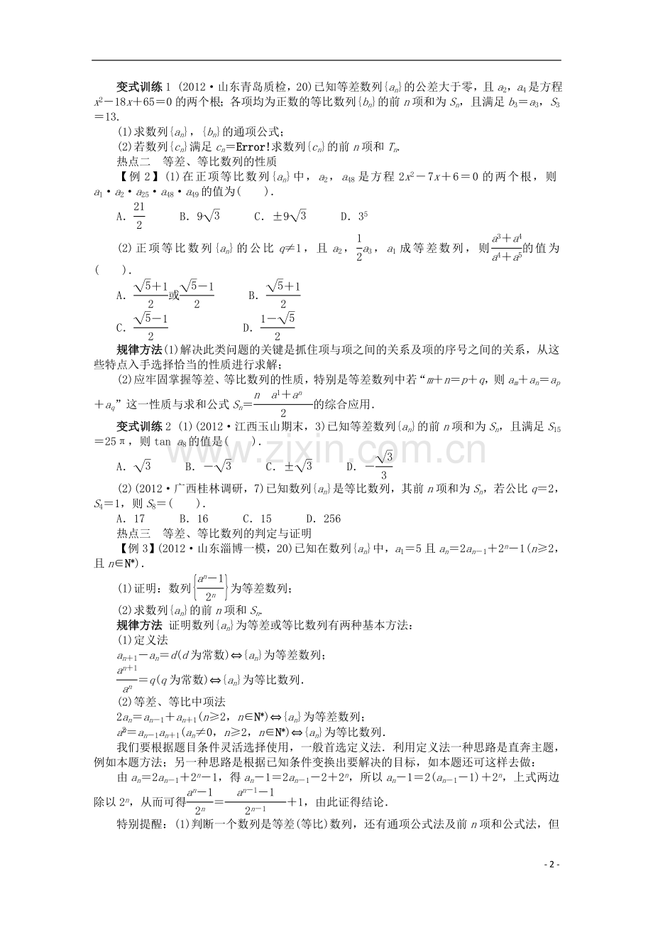 浙江省2013年高考数学第二轮复习-专题四-数列第1讲-等差数列、等比数列-文.doc_第2页