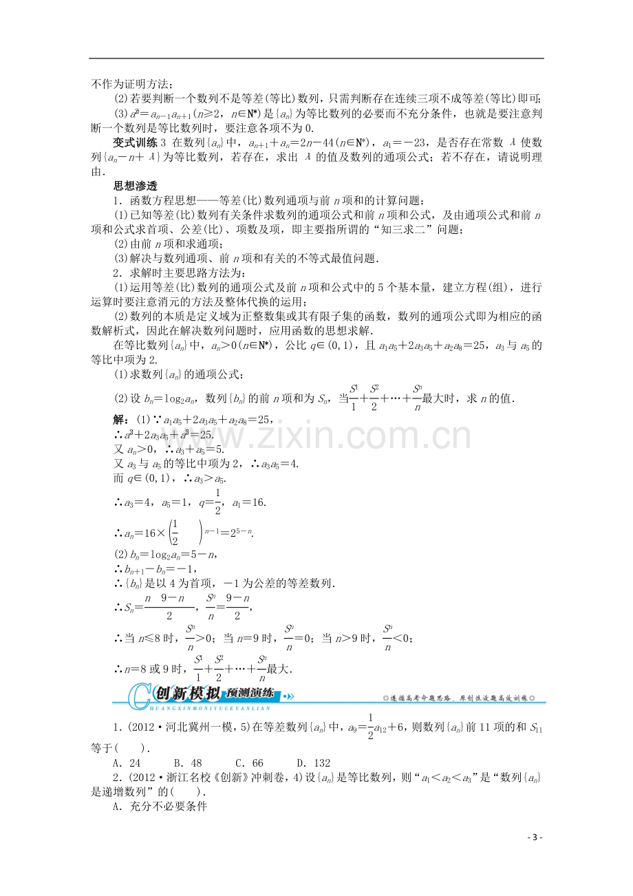 浙江省2013年高考数学第二轮复习-专题四-数列第1讲-等差数列、等比数列-文.doc_第3页