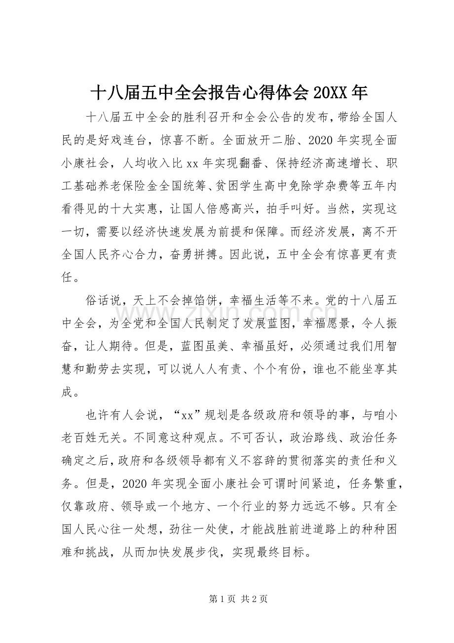 十八届五中全会报告心得体会20XX年.docx_第1页