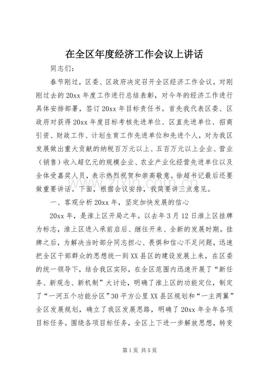 在全区年度经济工作会议上讲话.docx_第1页