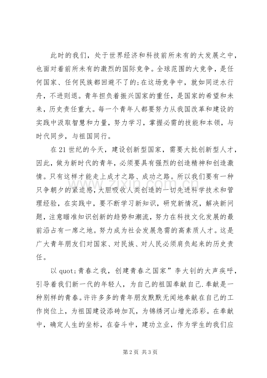 五四运动精神演讲稿燃我青春之火扬我爱国之魂.docx_第2页