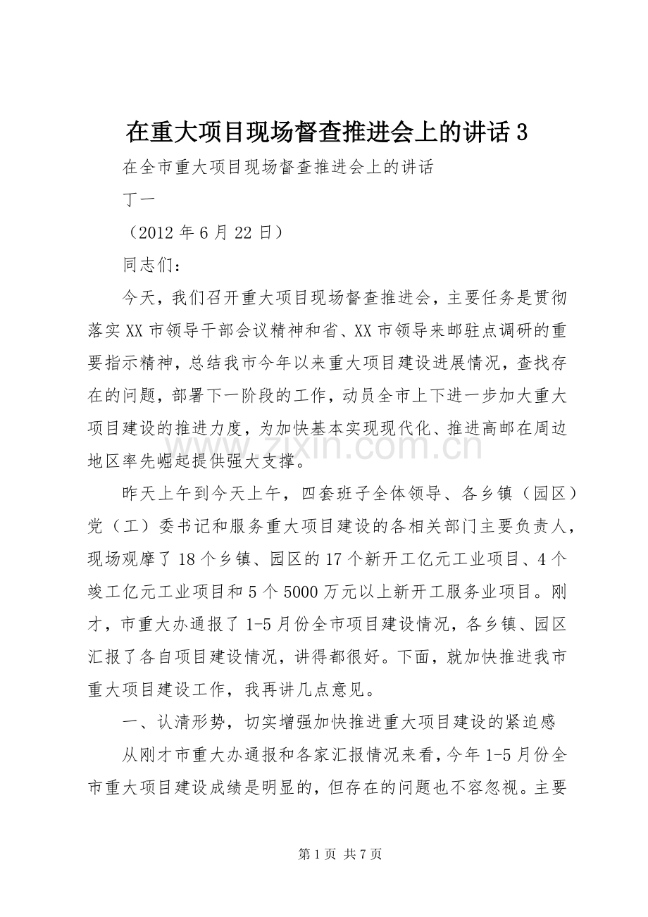 在重大项目现场督查推进会上的讲话3.docx_第1页