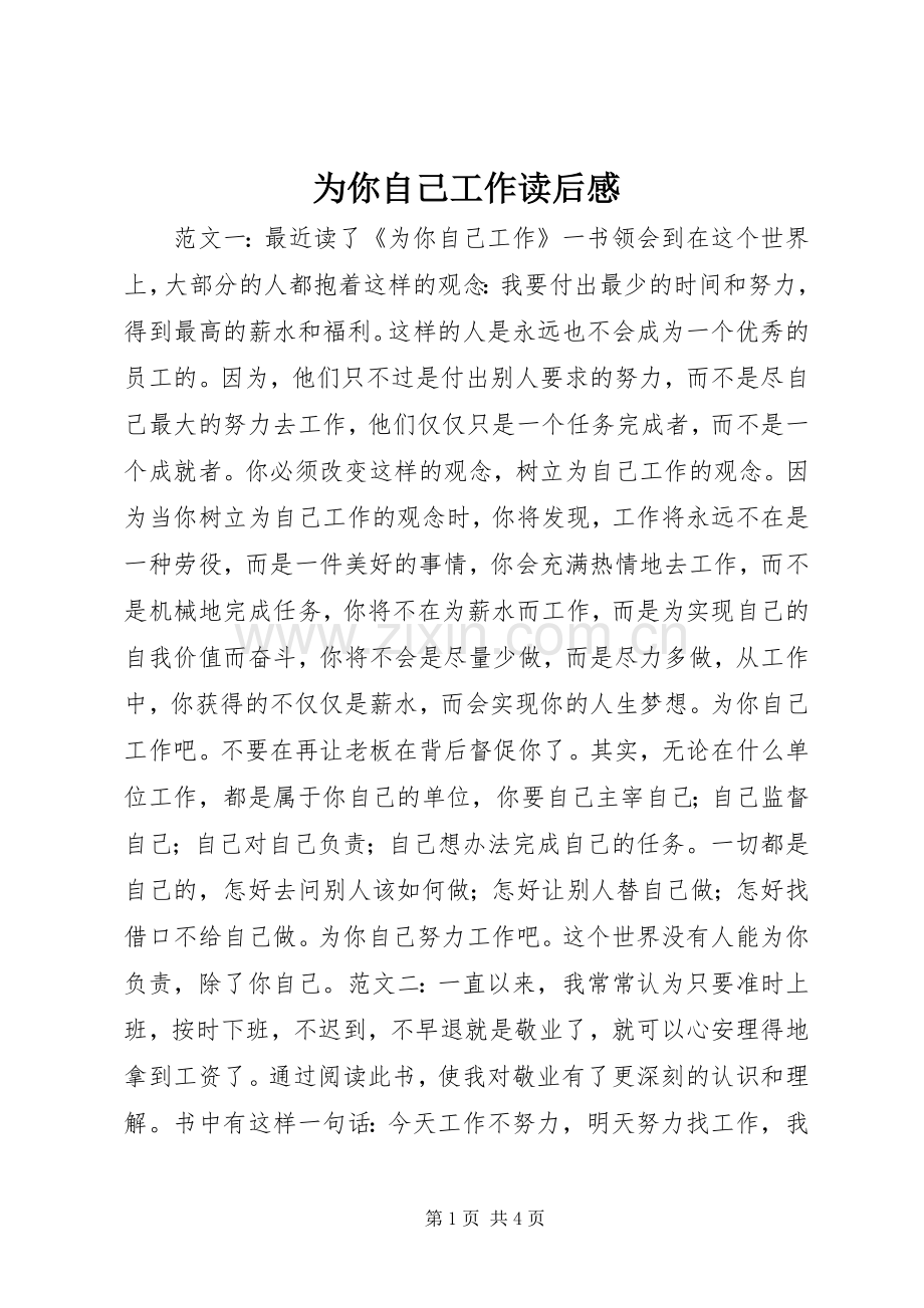 为你自己工作读后感.docx_第1页