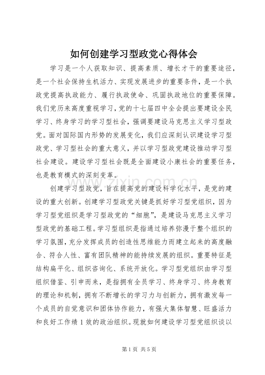 如何创建学习型政党心得体会.docx_第1页