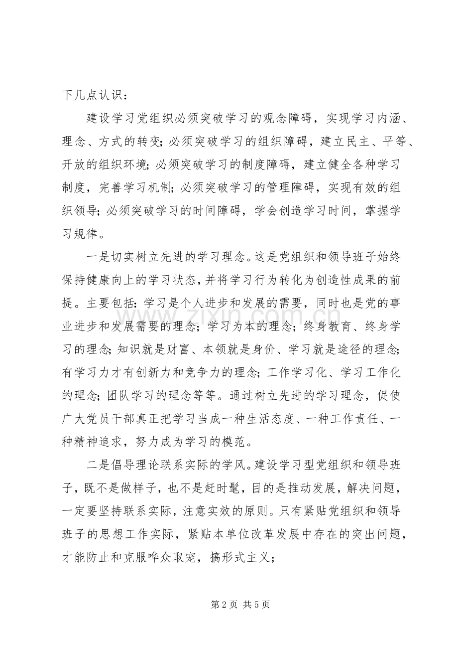 如何创建学习型政党心得体会.docx_第2页