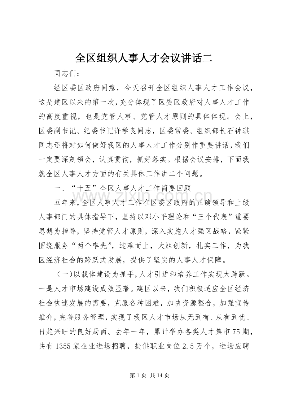 全区组织人事人才会议讲话二.docx_第1页