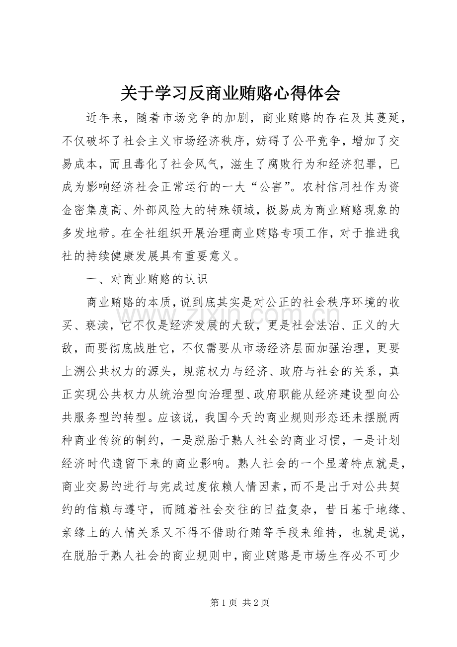 关于学习反商业贿赂心得体会.docx_第1页