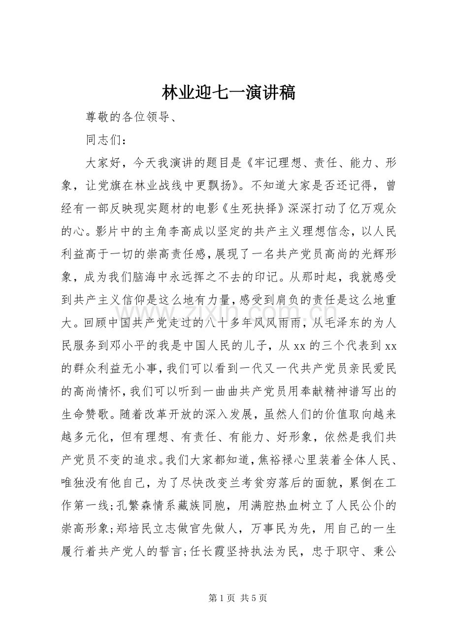 林业迎七一演讲稿.docx_第1页