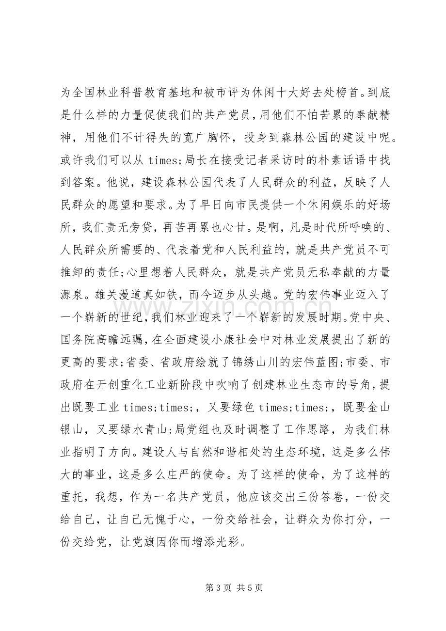 林业迎七一演讲稿.docx_第3页