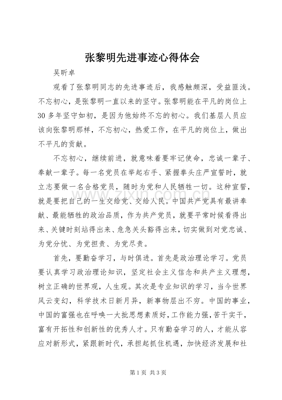 张黎明先进事迹心得体会.docx_第1页