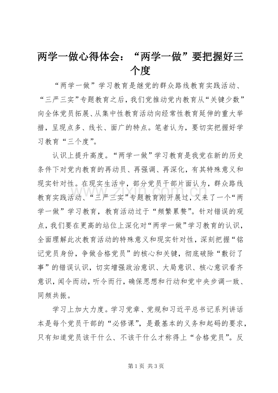 两学一做心得体会：“两学一做”要把握好三个度.docx_第1页