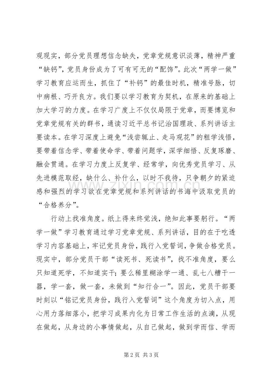 两学一做心得体会：“两学一做”要把握好三个度.docx_第2页