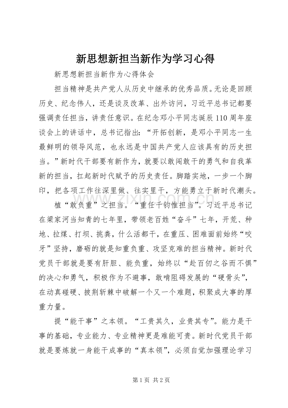 新思想新担当新作为学习心得.docx_第1页