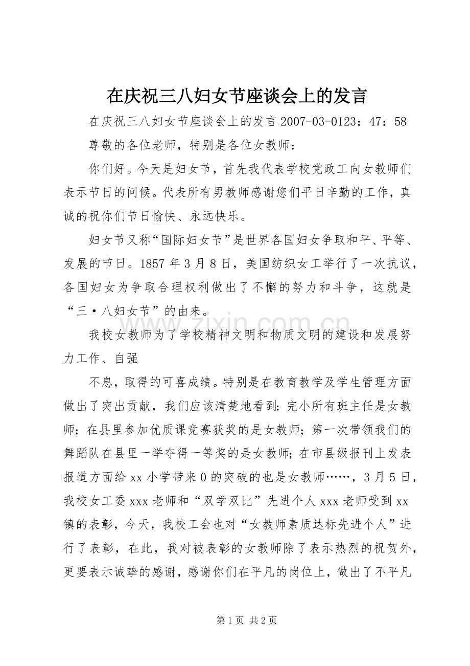 在庆祝三八妇女节座谈会上的发言.docx_第1页