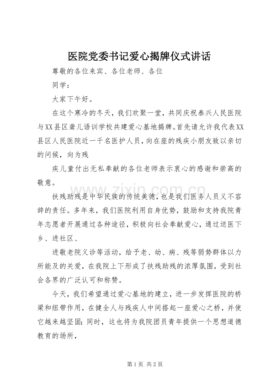 医院党委书记爱心揭牌仪式讲话.docx_第1页