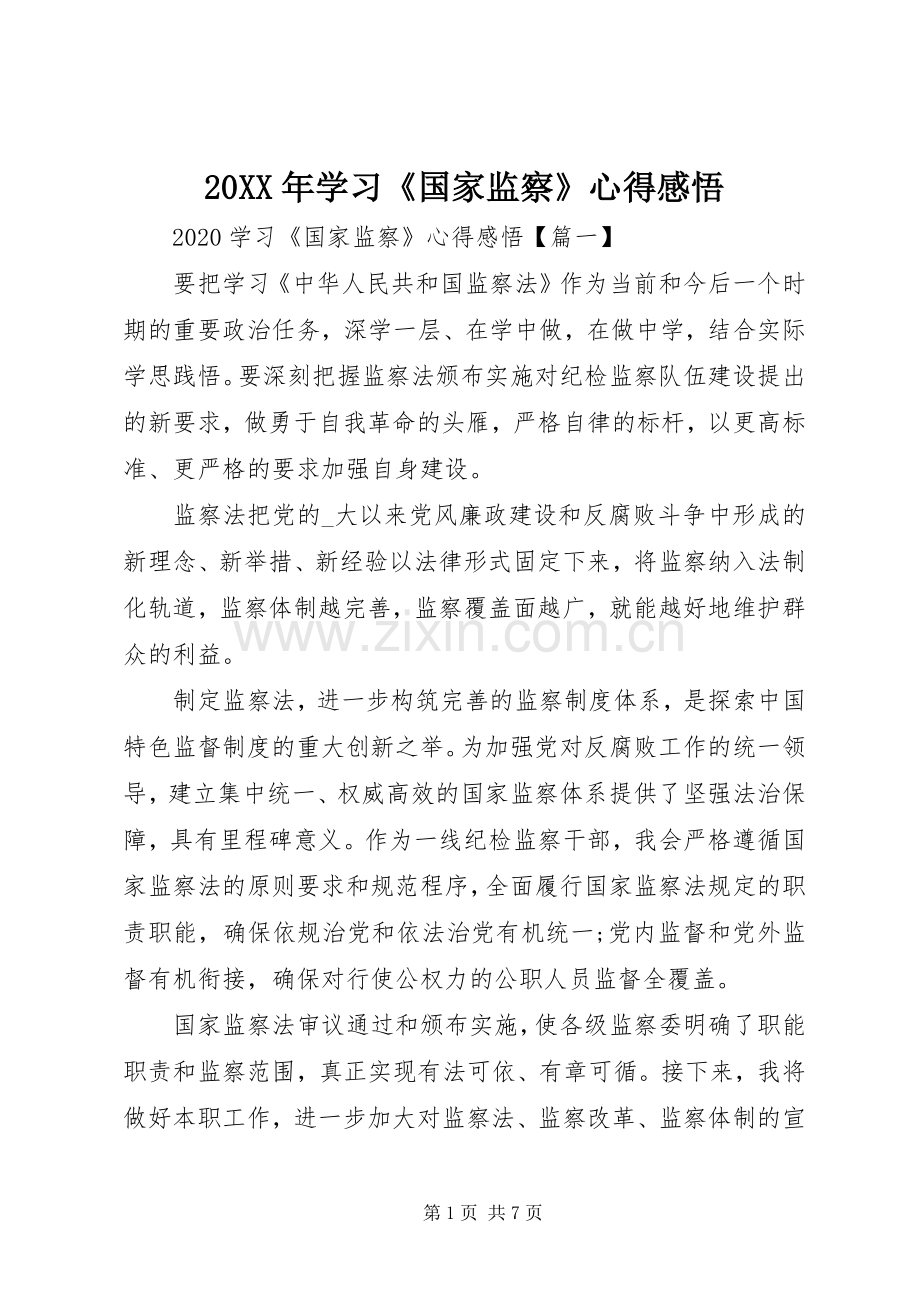 20XX年学习《国家监察》心得感悟.docx_第1页