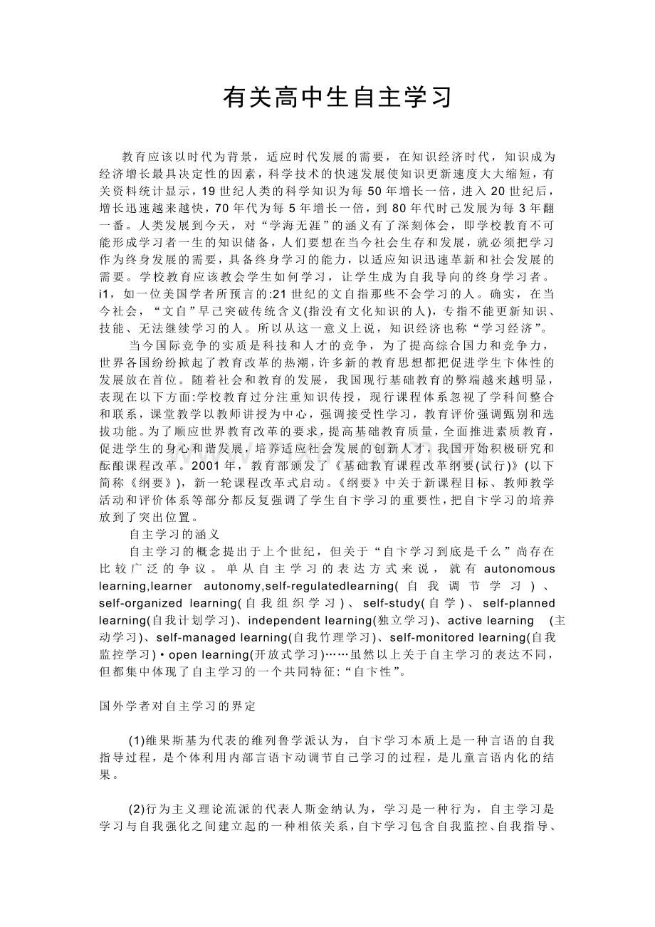 有关高中生自主学习.doc_第1页