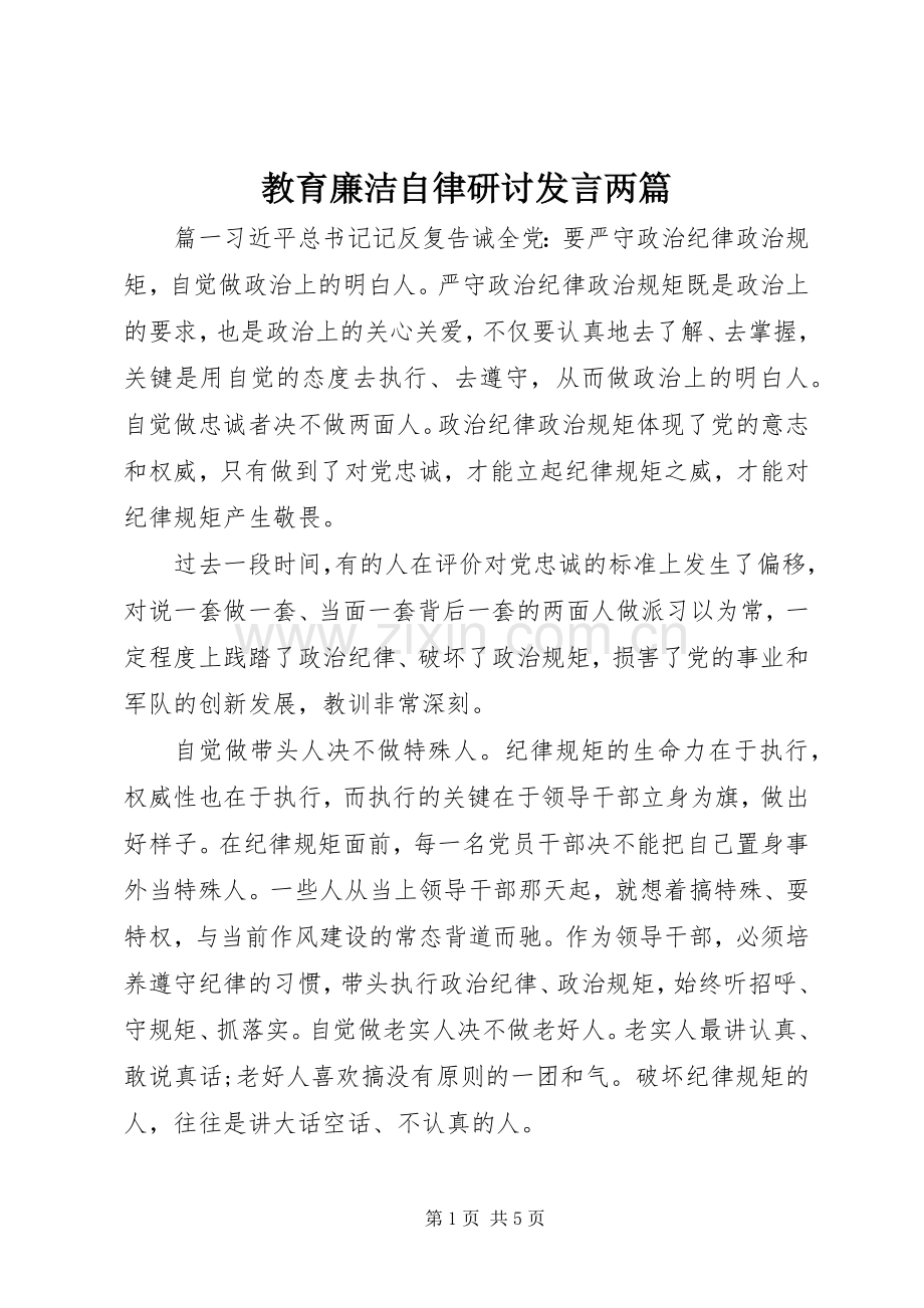 教育廉洁自律研讨发言两篇.docx_第1页