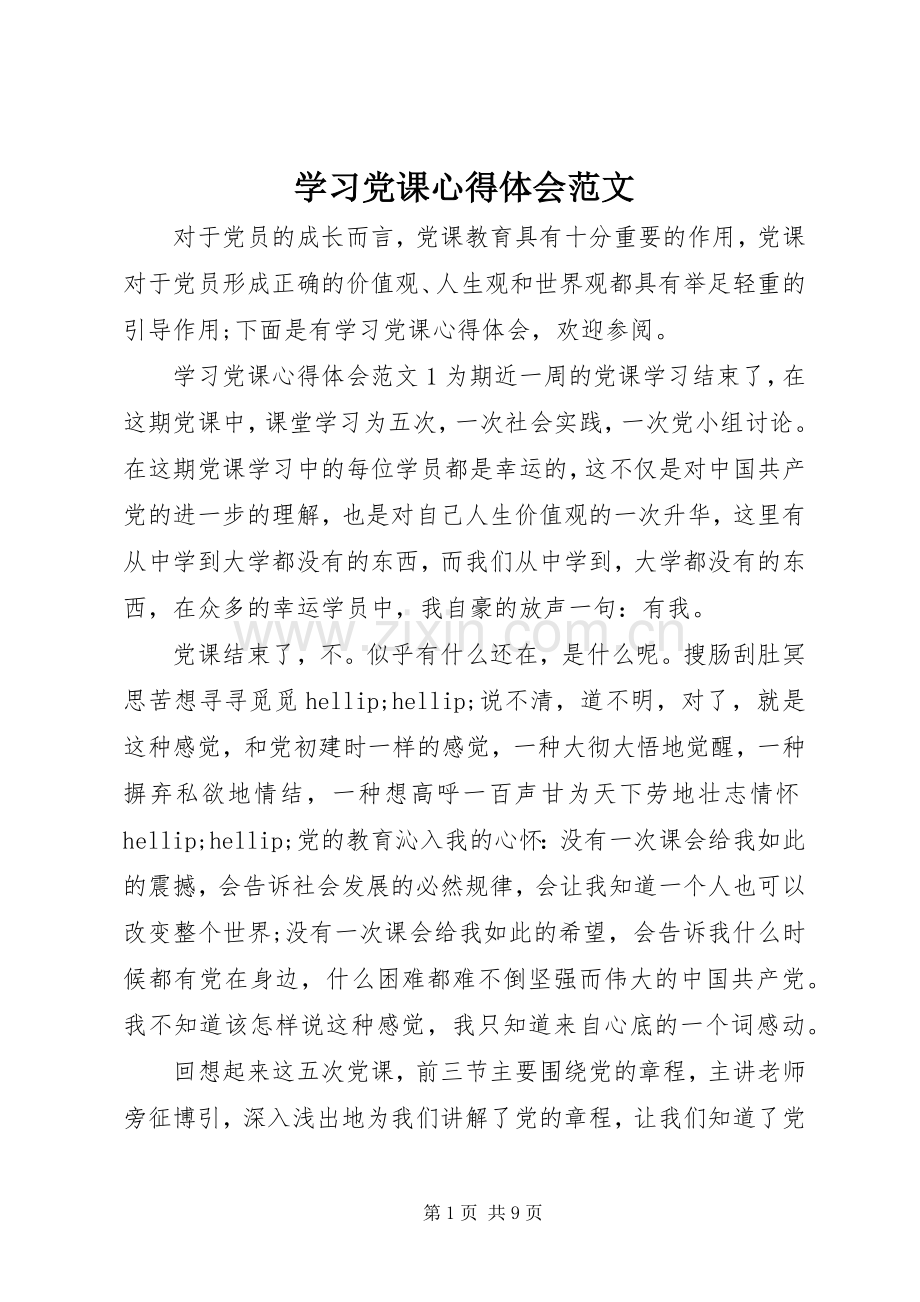 学习党课心得体会范文.docx_第1页