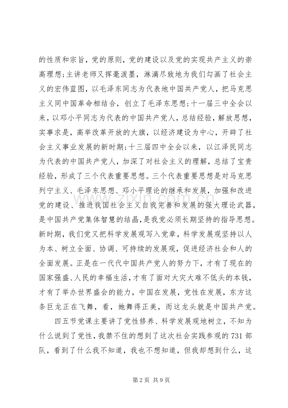 学习党课心得体会范文.docx_第2页