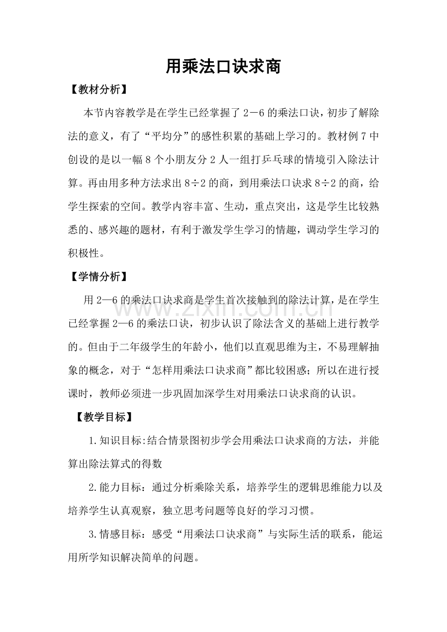 用乘法口诀求商的教案.doc_第1页