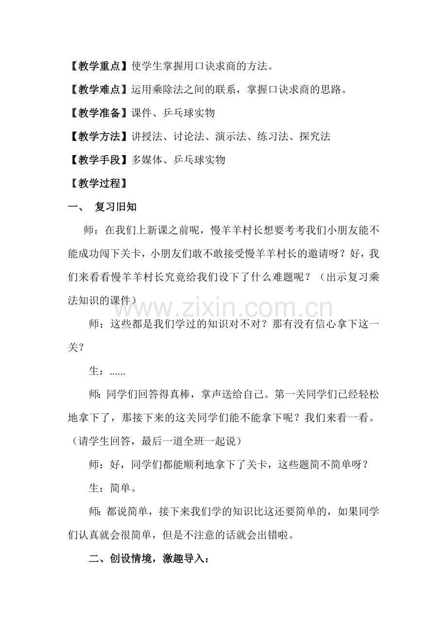 用乘法口诀求商的教案.doc_第2页