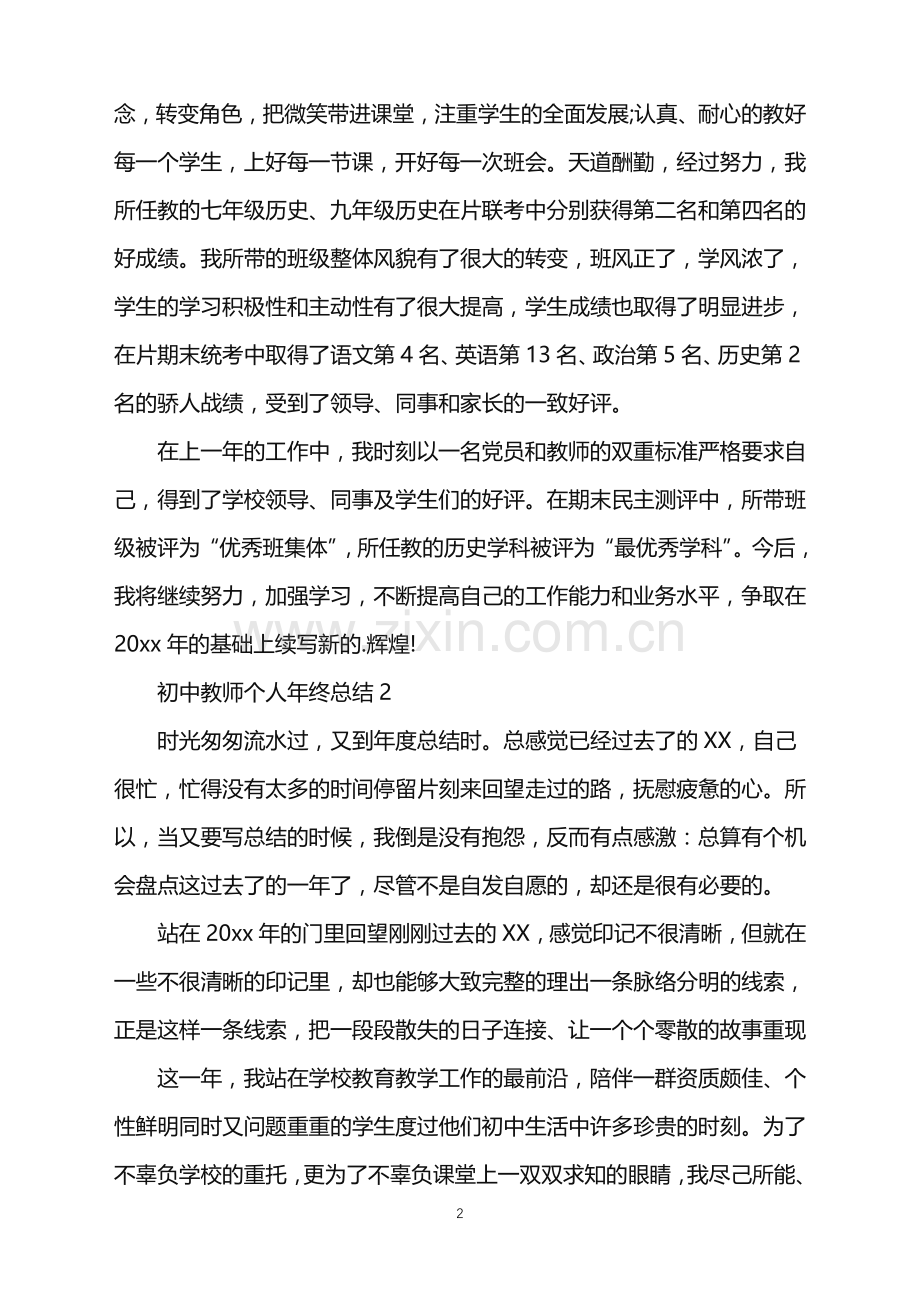 2022年初中教师个人年终总结.doc_第2页