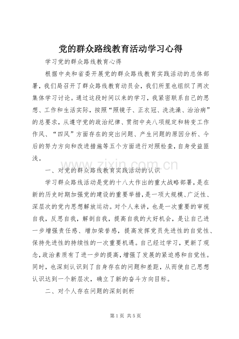 党的群众路线教育活动学习心得.docx_第1页