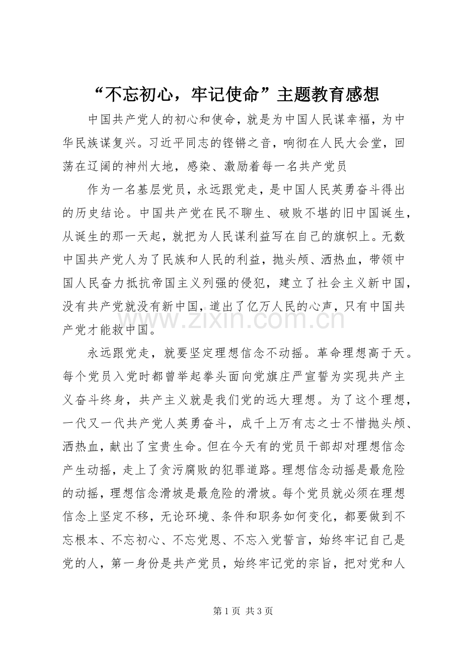 “不忘初心牢记使命”主题教育感想.docx_第1页