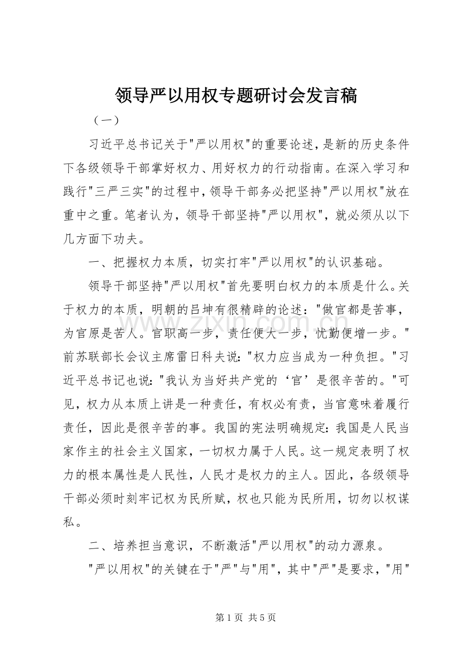 领导严以用权专题研讨会发言稿.docx_第1页