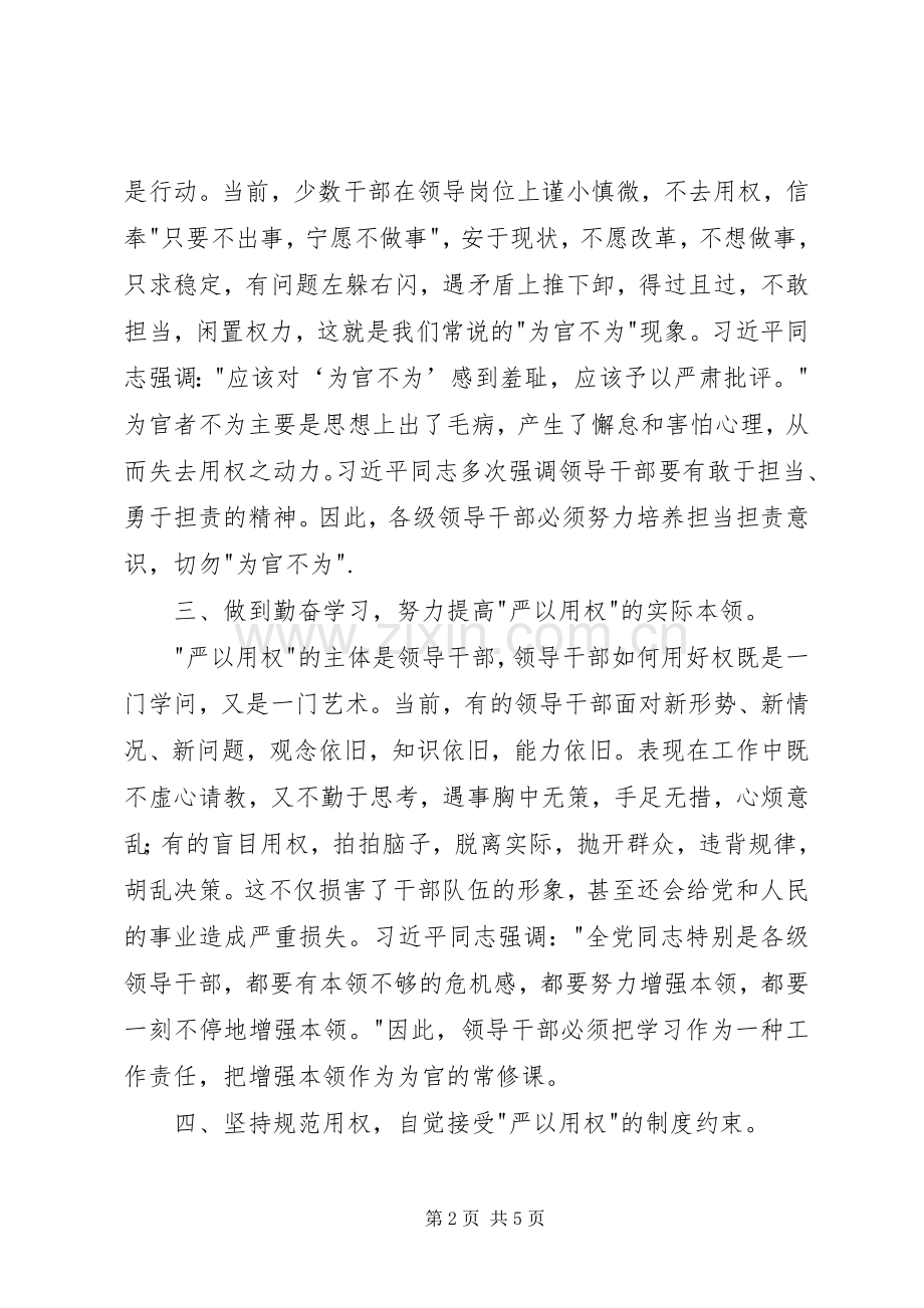 领导严以用权专题研讨会发言稿.docx_第2页