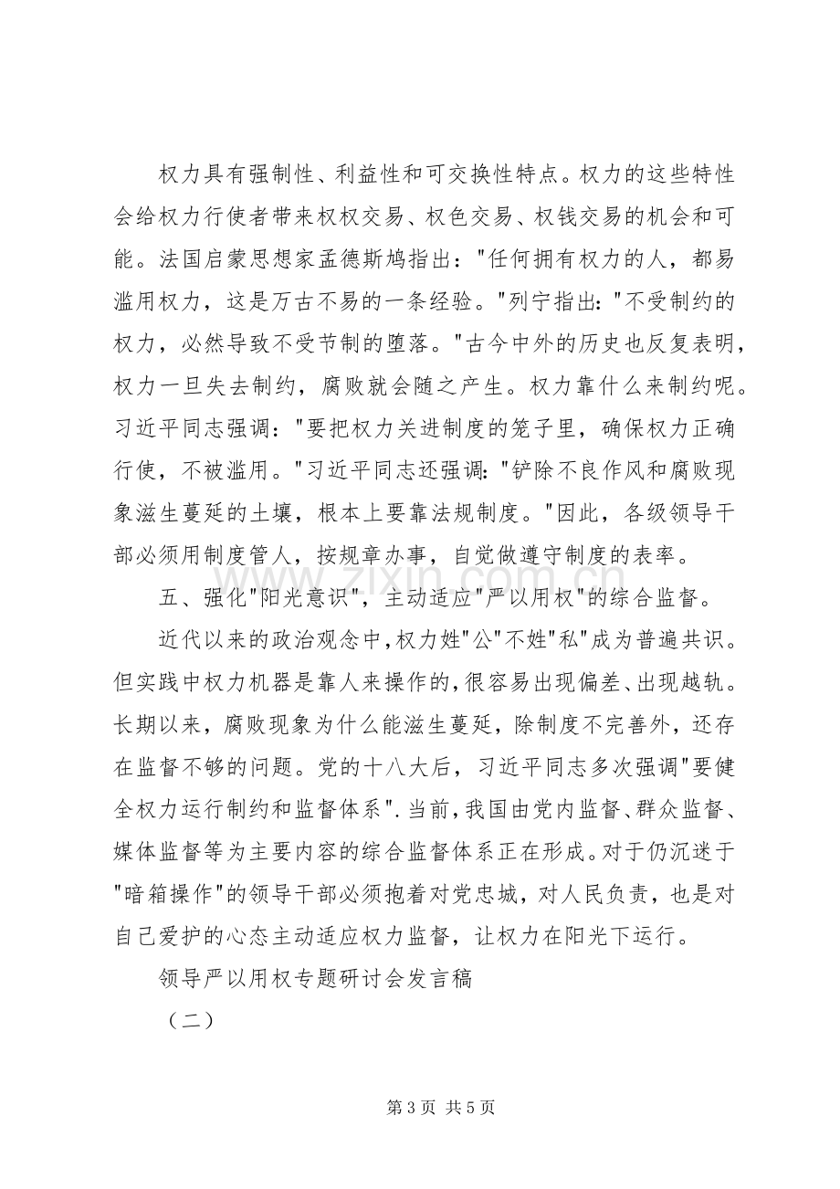 领导严以用权专题研讨会发言稿.docx_第3页