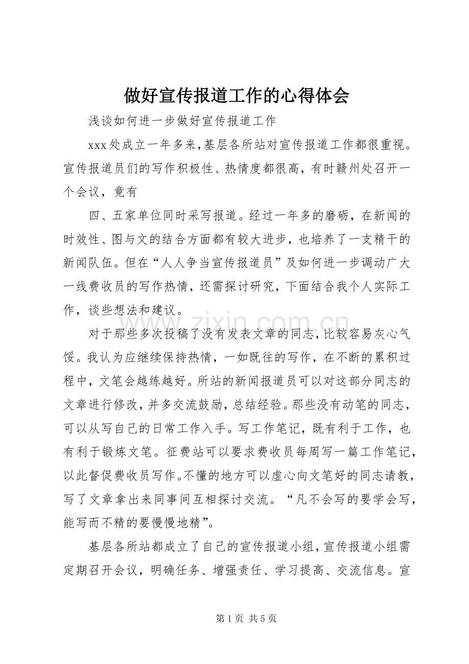 做好宣传报道工作的心得体会.docx_第1页