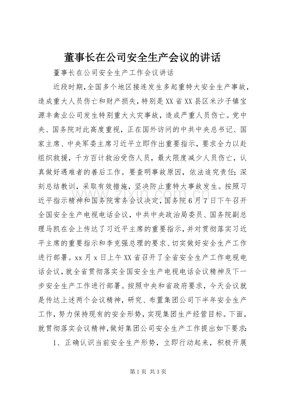 董事长在公司安全生产会议的讲话.docx_第1页