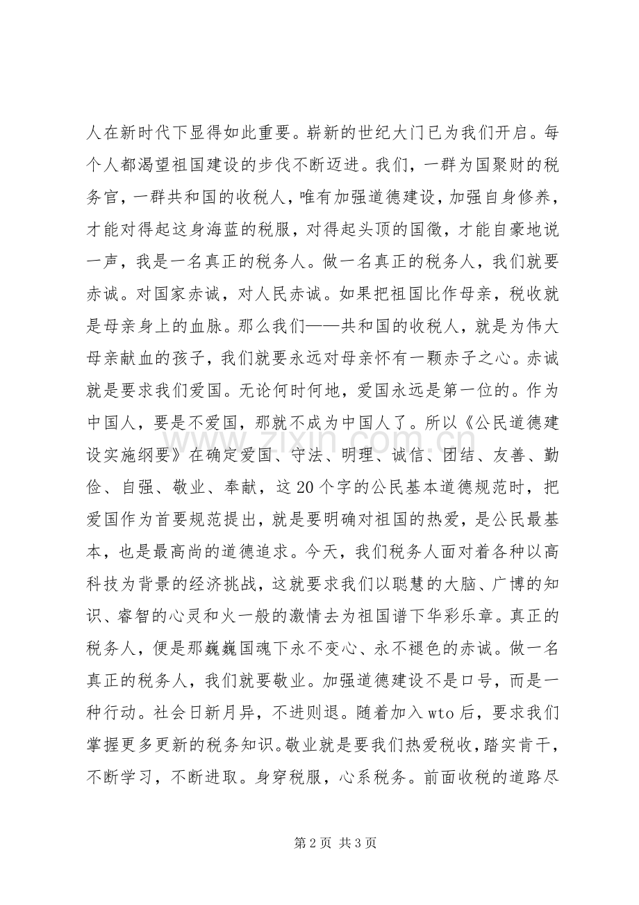 税务人员爱岗敬业演讲稿——做一名真正的税务人.docx_第2页