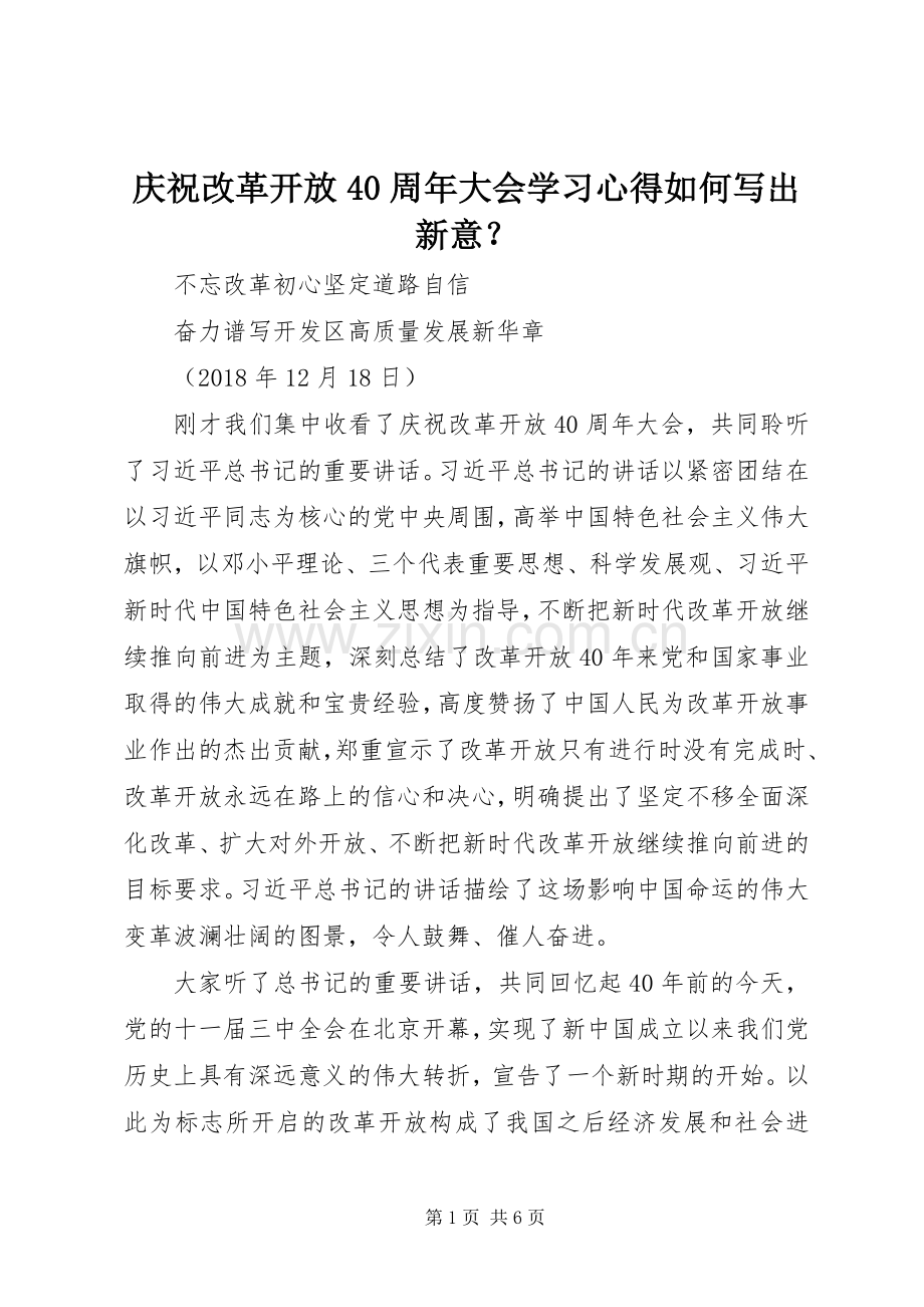 庆祝改革开放40周年大会学习心得如何写出新意？.docx_第1页