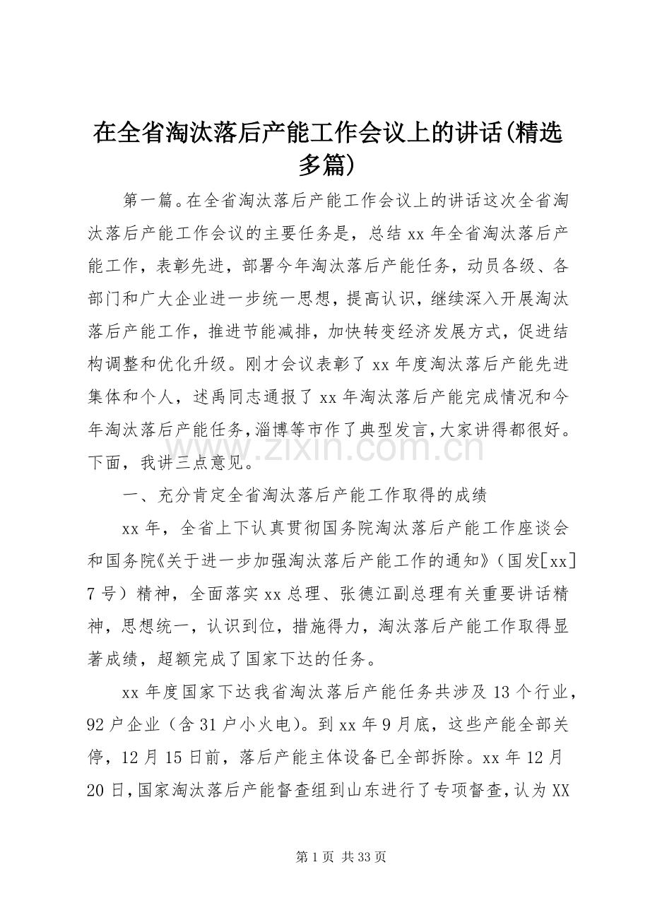 在全省淘汰落后产能工作会议上的讲话(多篇).docx_第1页