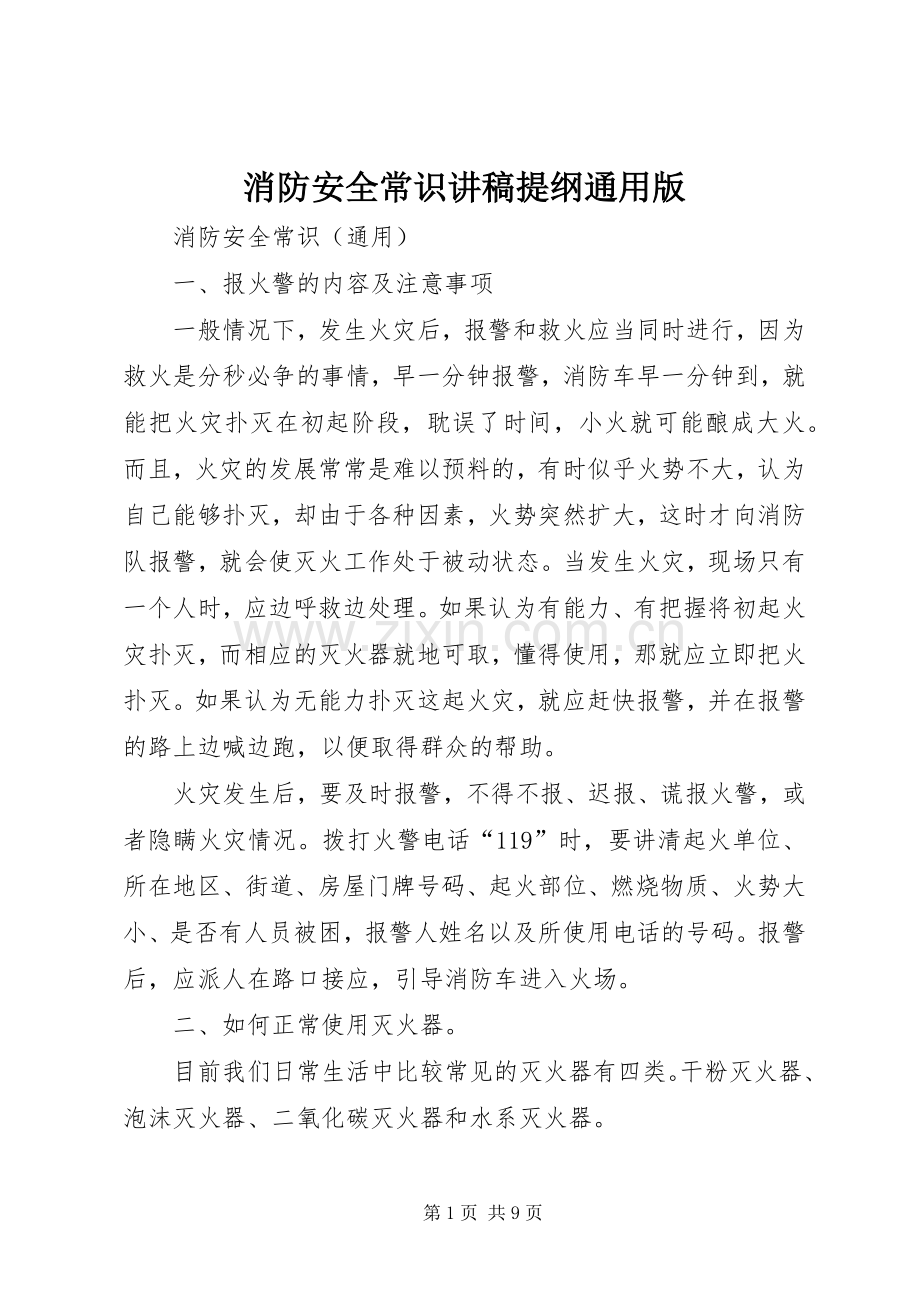 消防安全常识讲稿提纲通用版.docx_第1页