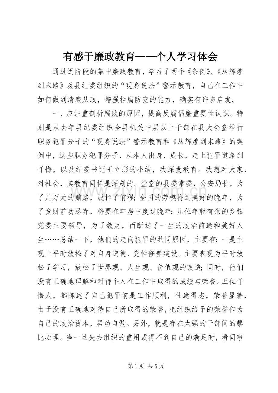 有感于廉政教育——个人学习体会.docx_第1页