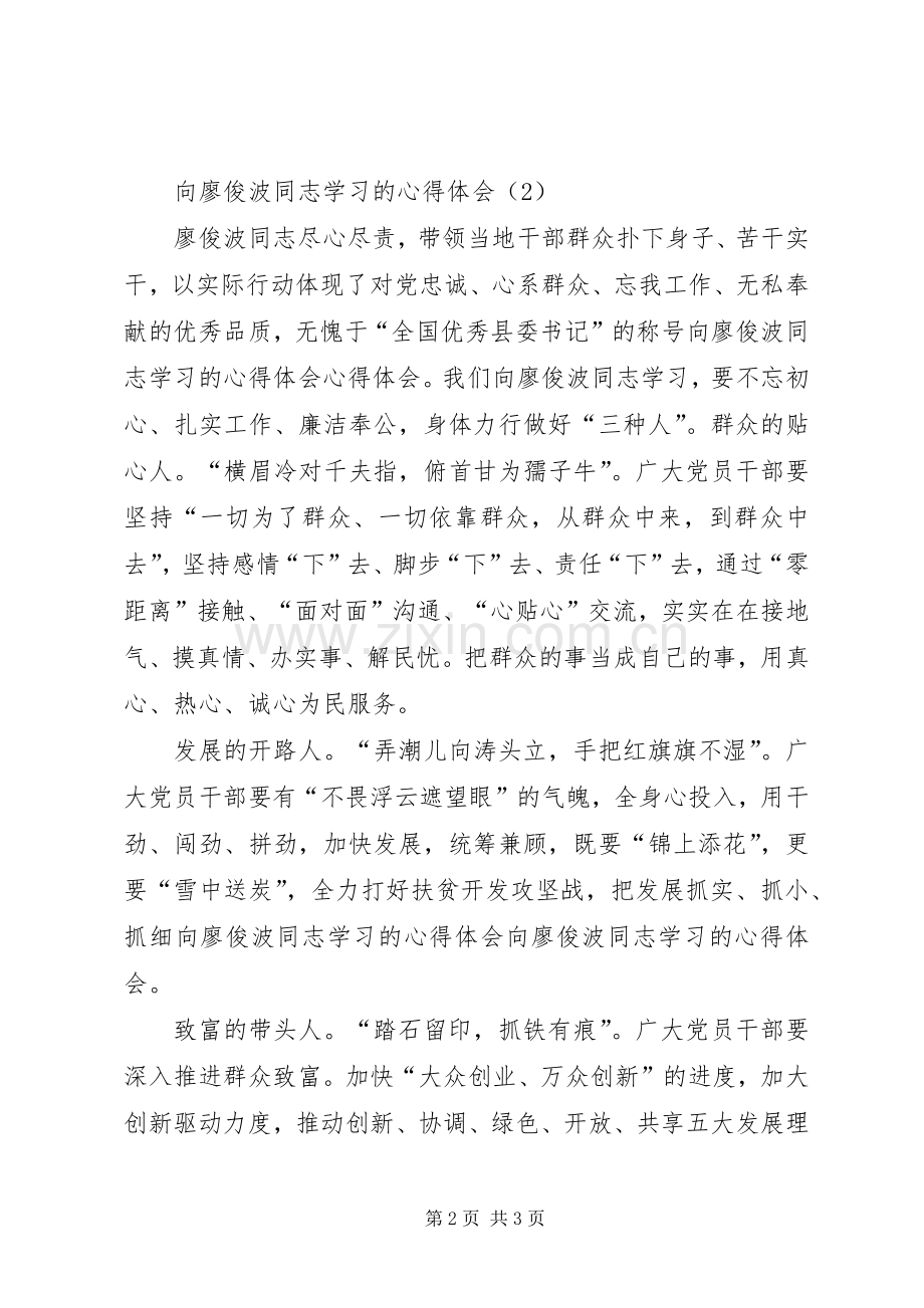 学习廖俊波同志学心得体会5篇.docx_第2页